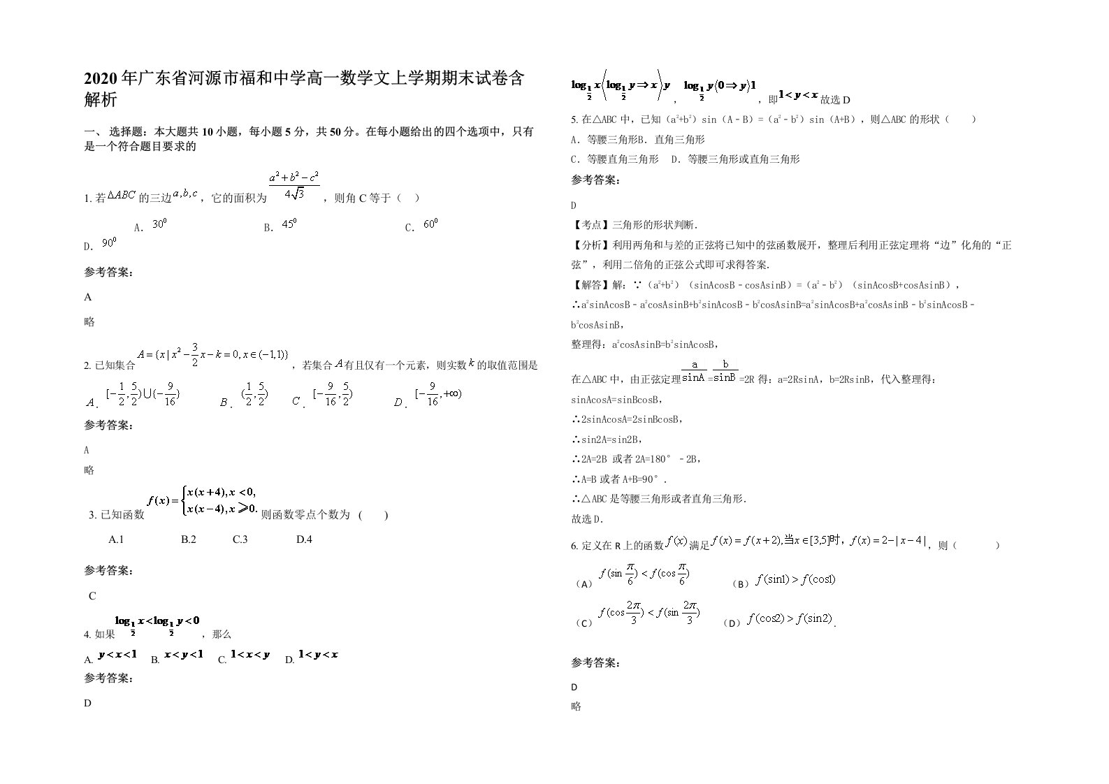 2020年广东省河源市福和中学高一数学文上学期期末试卷含解析