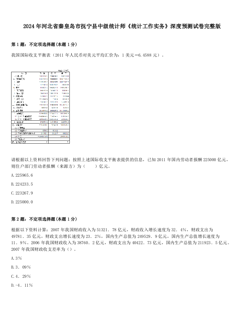 2024年河北省秦皇岛市抚宁县中级统计师《统计工作实务》深度预测试卷完整版