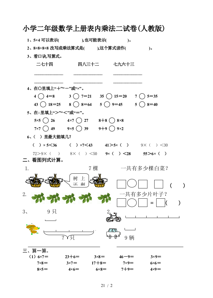 小学二年级数学上册表内乘法二试卷(人教版)