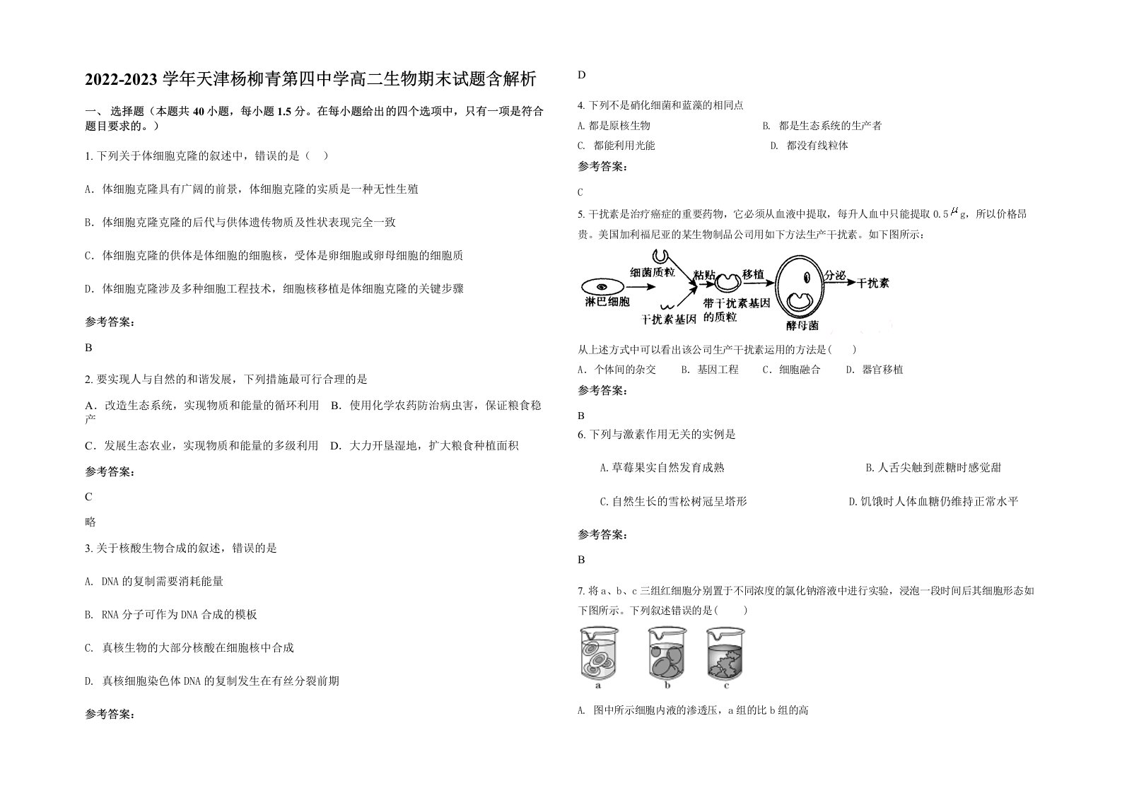 2022-2023学年天津杨柳青第四中学高二生物期末试题含解析