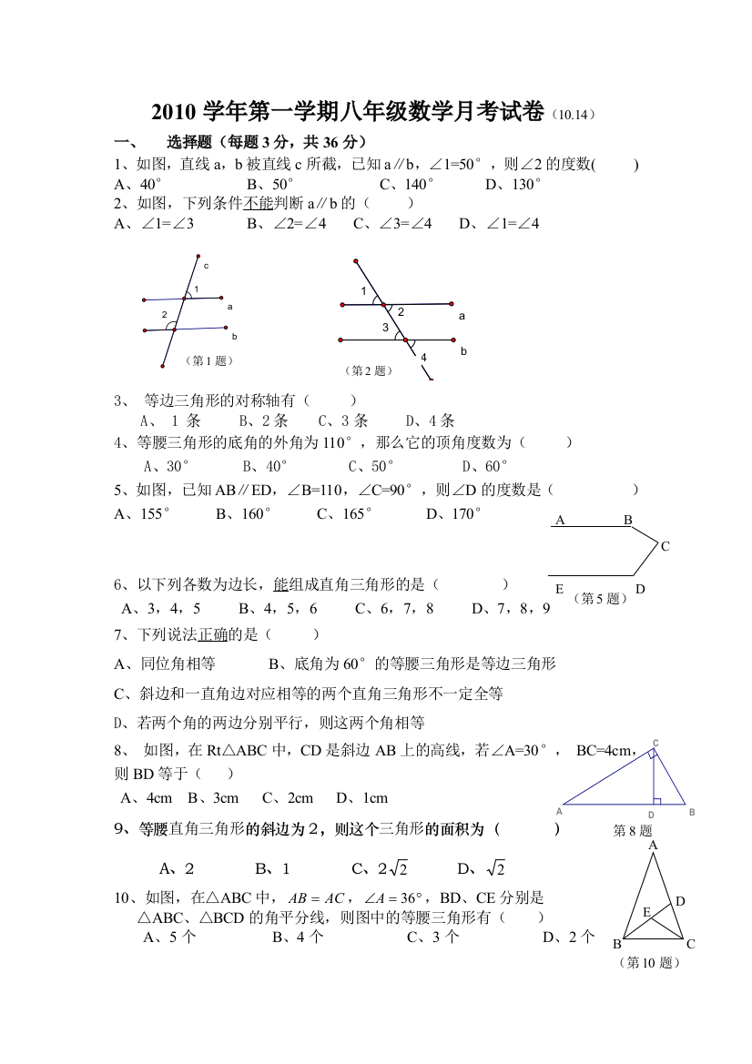 【小学中学教育精选】【小学中学教育精选】【小学中学教育精选】2010学年第一学期八年级数学月考试卷