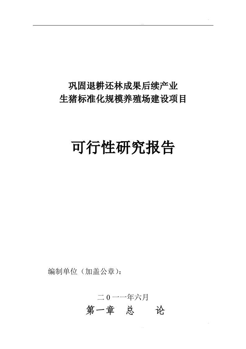 退耕还林后续产业生猪标准化养殖场建设项目可行性研究报告书