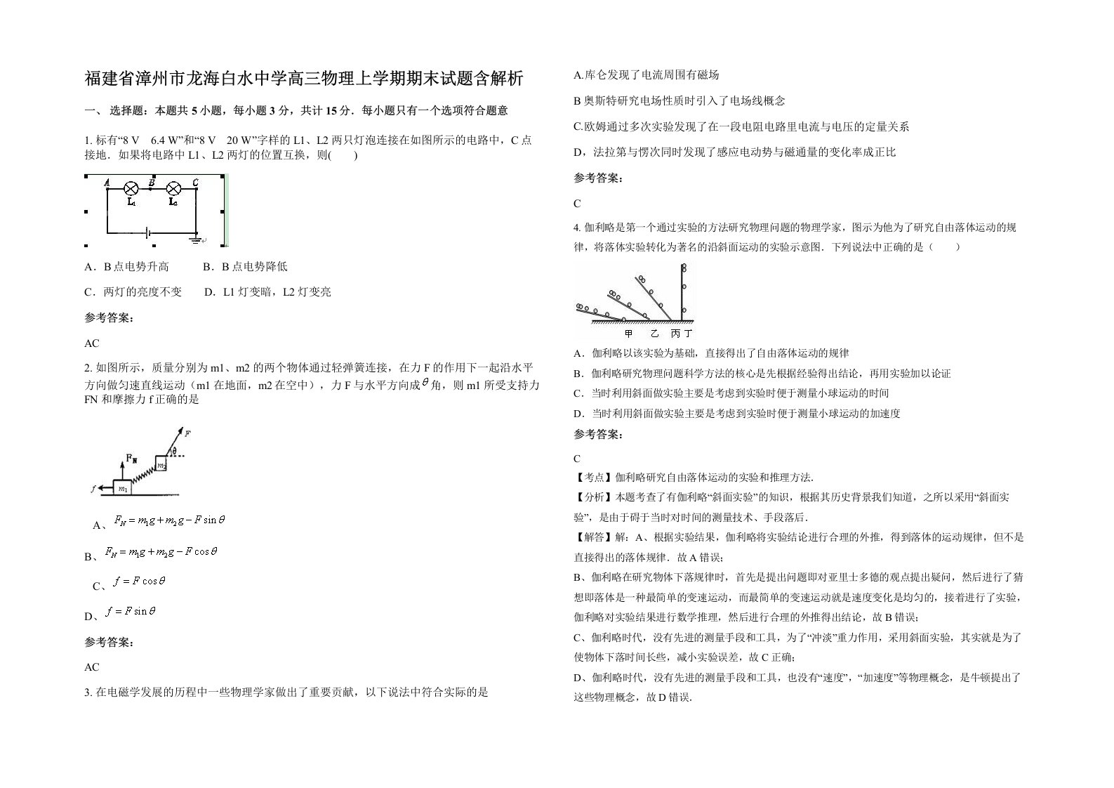 福建省漳州市龙海白水中学高三物理上学期期末试题含解析