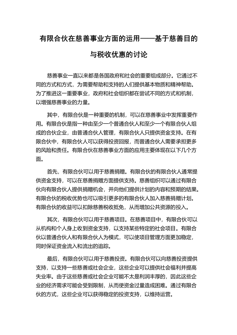 有限合伙在慈善事业方面的运用——基于慈善目的与税收优惠的讨论