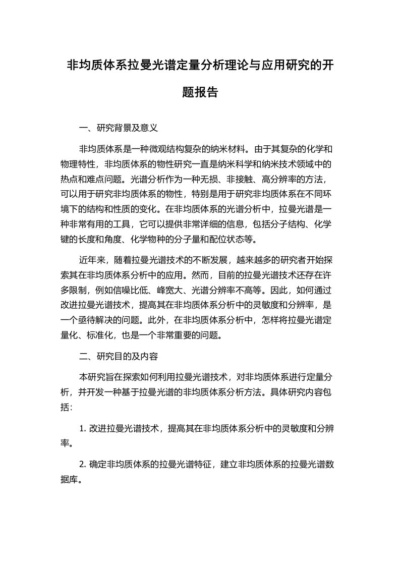 非均质体系拉曼光谱定量分析理论与应用研究的开题报告