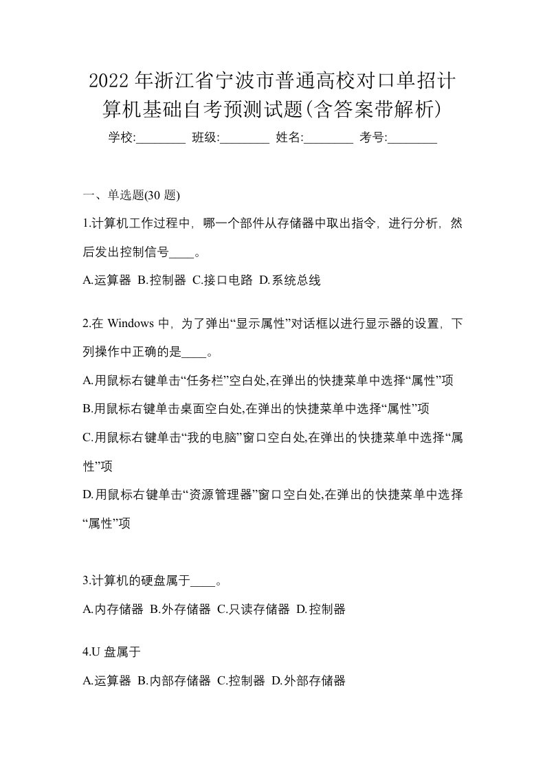 2022年浙江省宁波市普通高校对口单招计算机基础自考预测试题含答案带解析