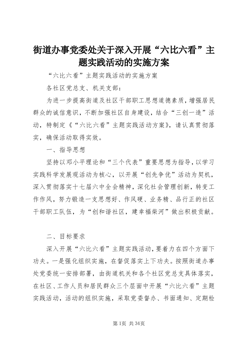 街道办事党委处关于深入开展“六比六看”主题实践活动的实施方案