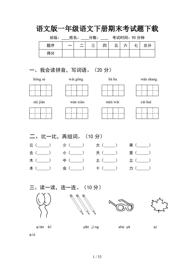 语文版一年级语文下册期末考试题下载8套