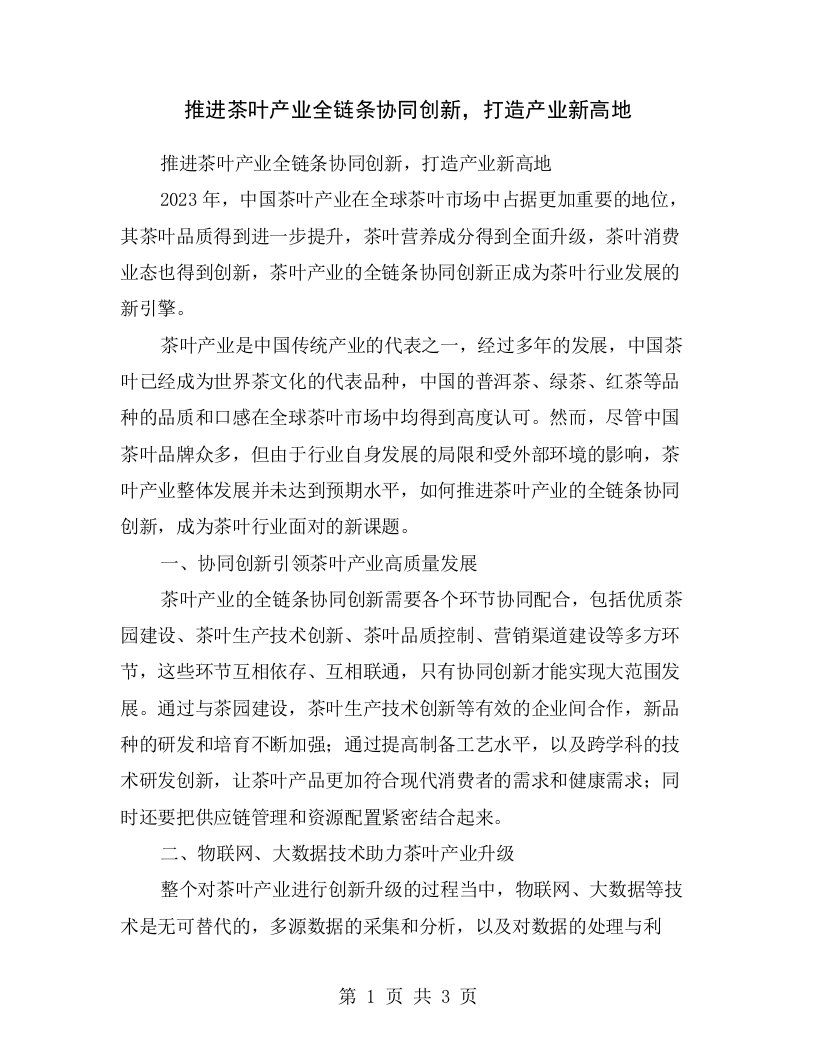 推进茶叶产业全链条协同创新，打造产业新高地