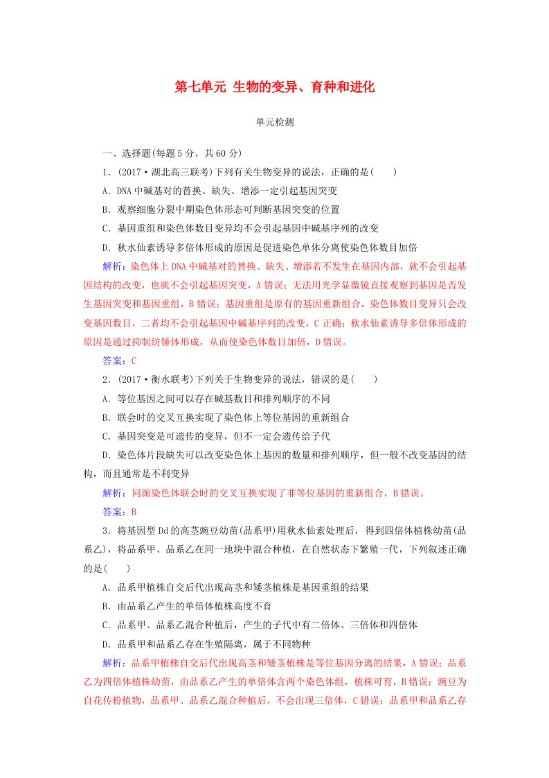 高考生物总复习第七单元生物的变异育种和进化单元检测