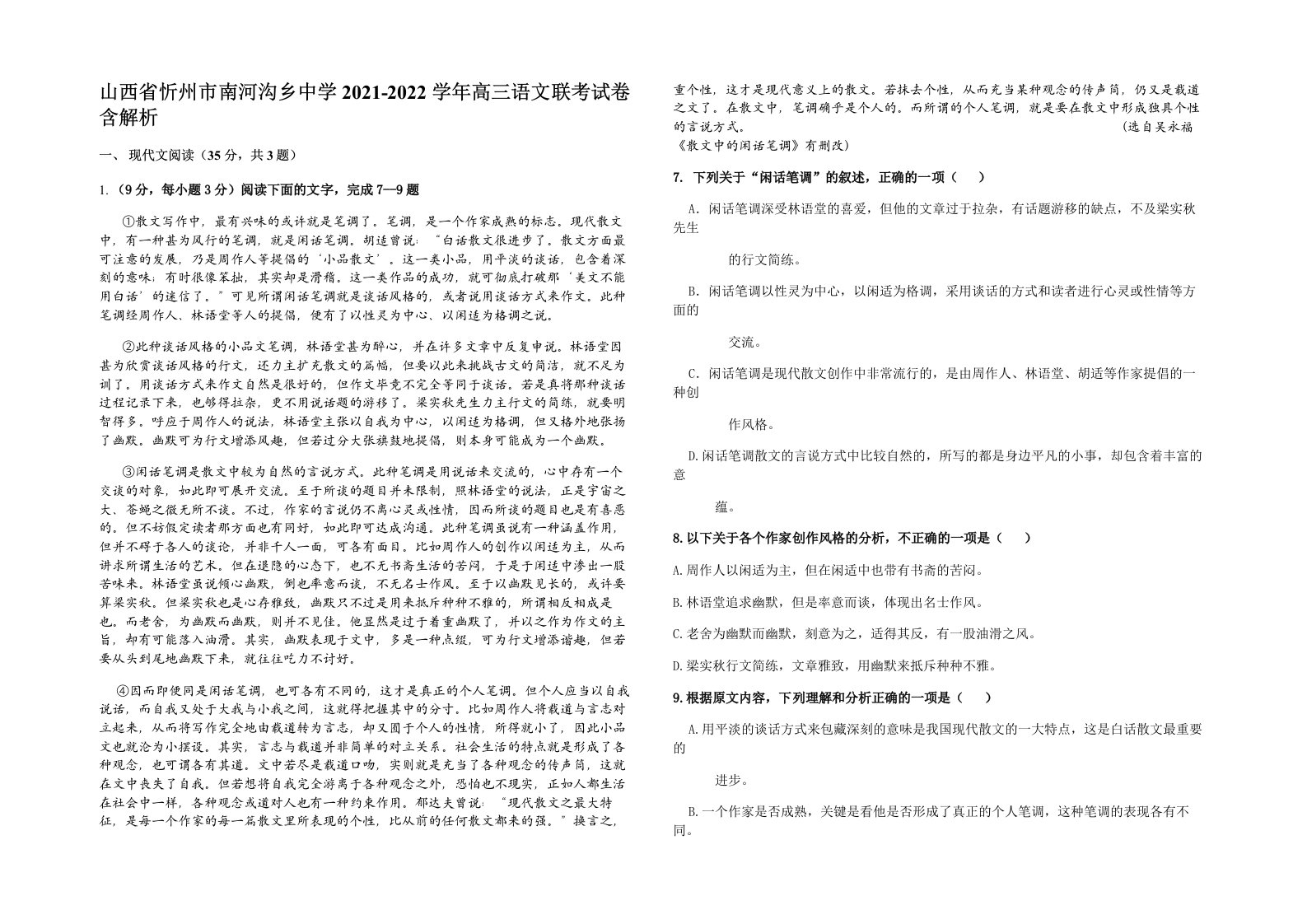 山西省忻州市南河沟乡中学2021-2022学年高三语文联考试卷含解析