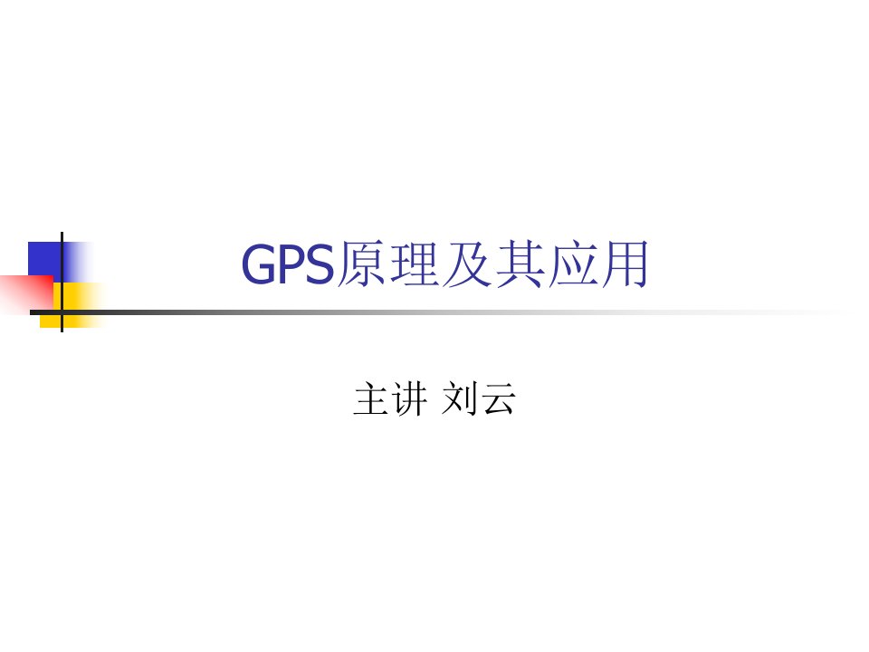 GPS原理及其应用