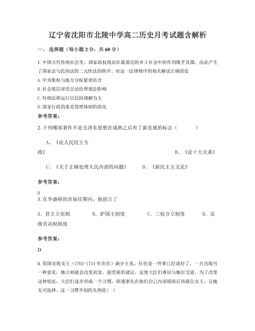 辽宁省沈阳市北陵中学高二历史月考试题含解析