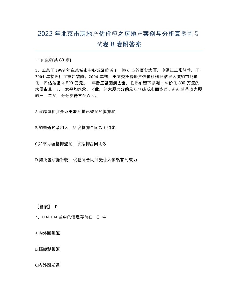 2022年北京市房地产估价师之房地产案例与分析真题练习试卷B卷附答案