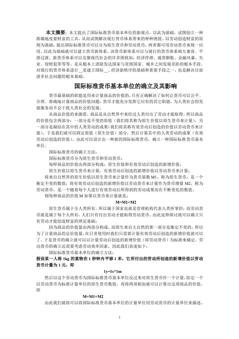 币基本单位的新观点,以此为基础,试图创立一种准确地度量财富的工具