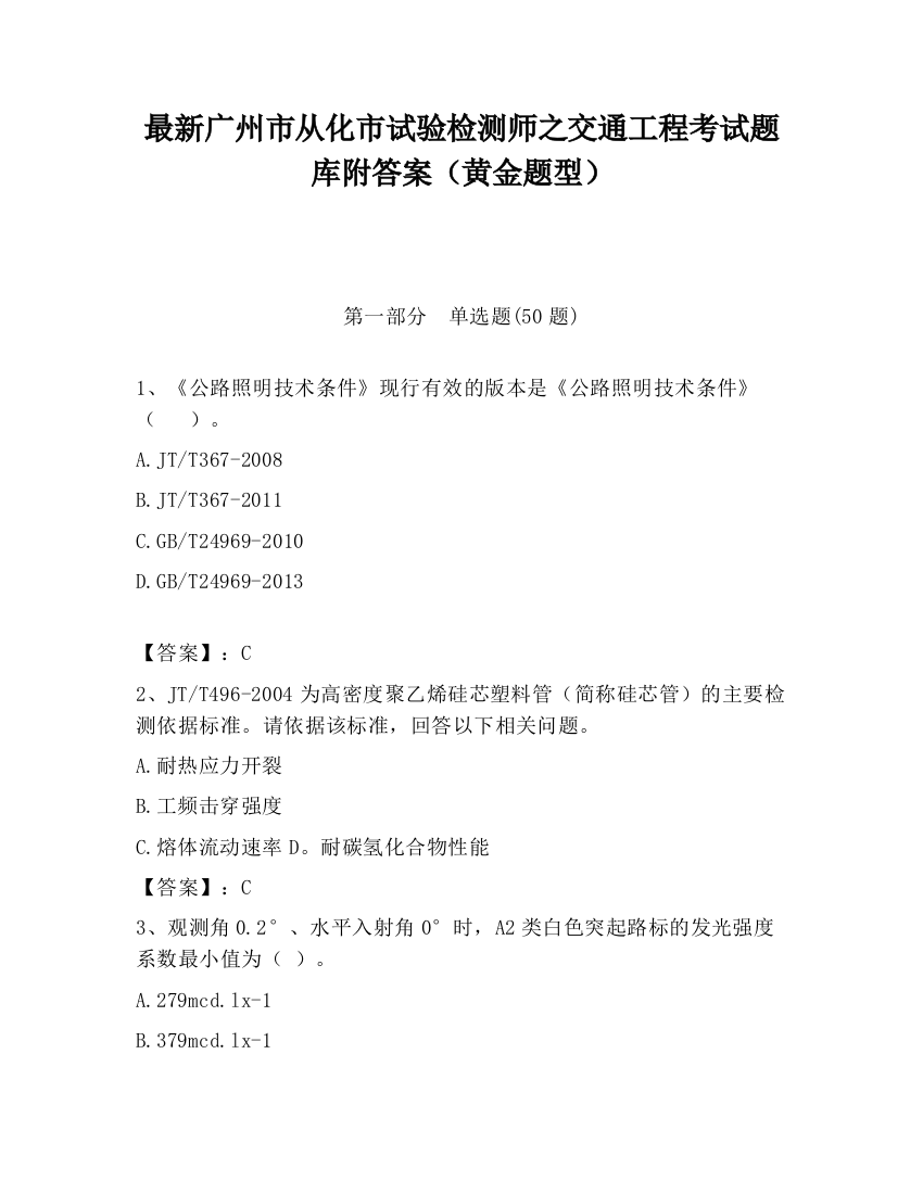 最新广州市从化市试验检测师之交通工程考试题库附答案（黄金题型）