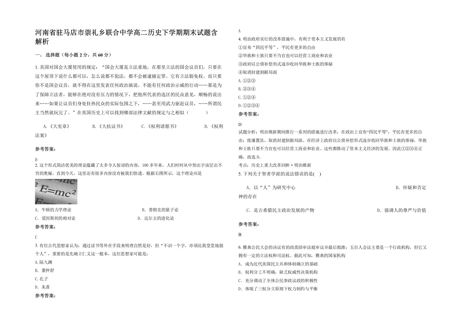 河南省驻马店市崇礼乡联合中学高二历史下学期期末试题含解析