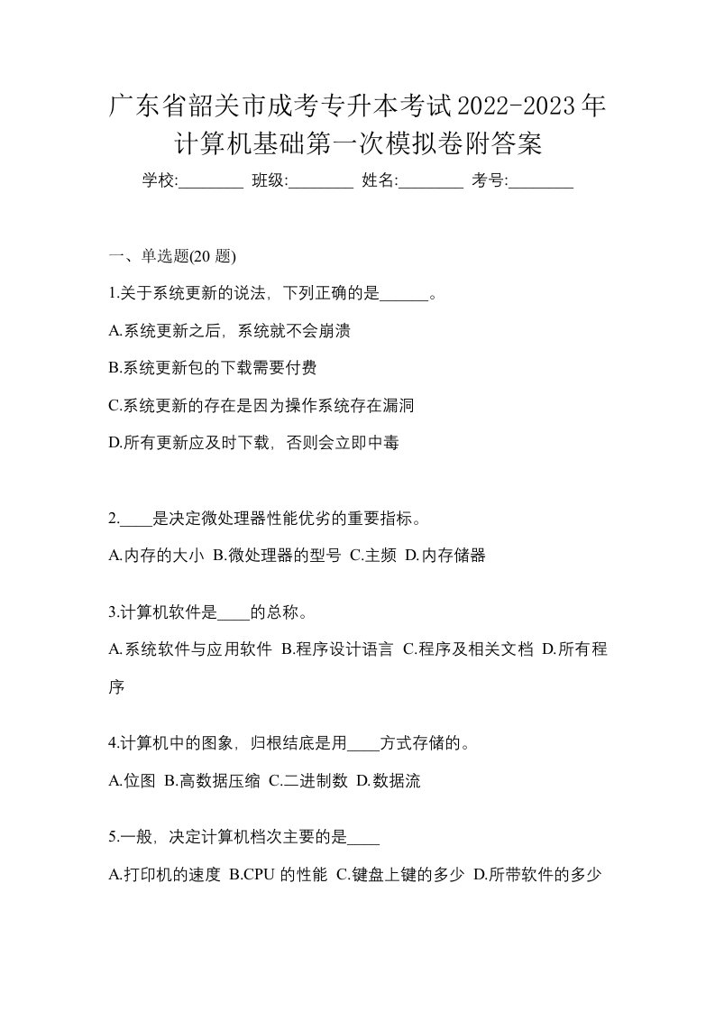 广东省韶关市成考专升本考试2022-2023年计算机基础第一次模拟卷附答案