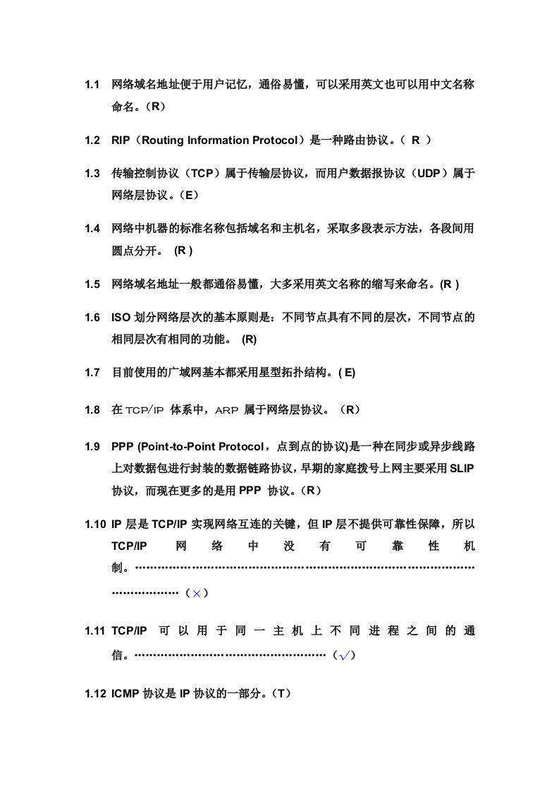 计算机网络-判断题