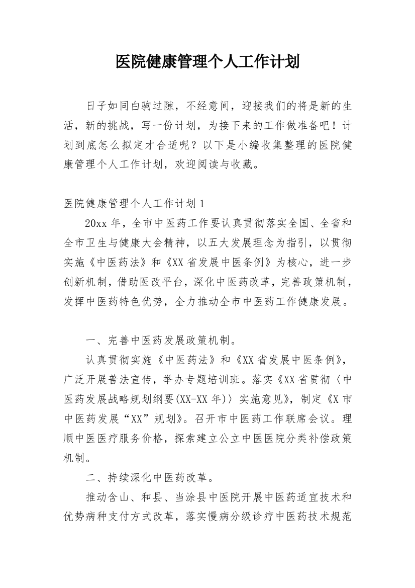 医院健康管理个人工作计划