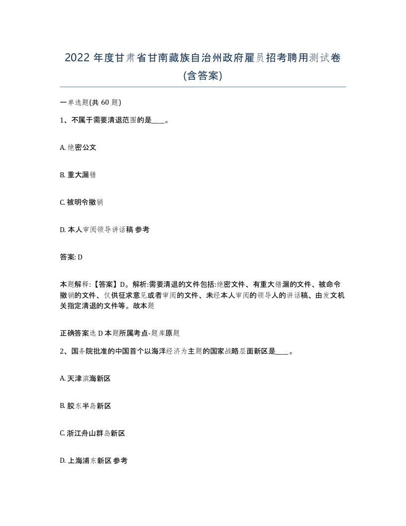 2022年度甘肃省甘南藏族自治州政府雇员招考聘用测试卷含答案