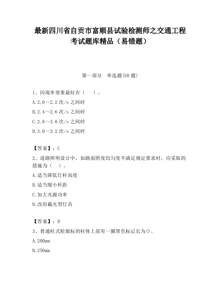 最新四川省自贡市富顺县试验检测师之交通工程考试题库精品（易错题）