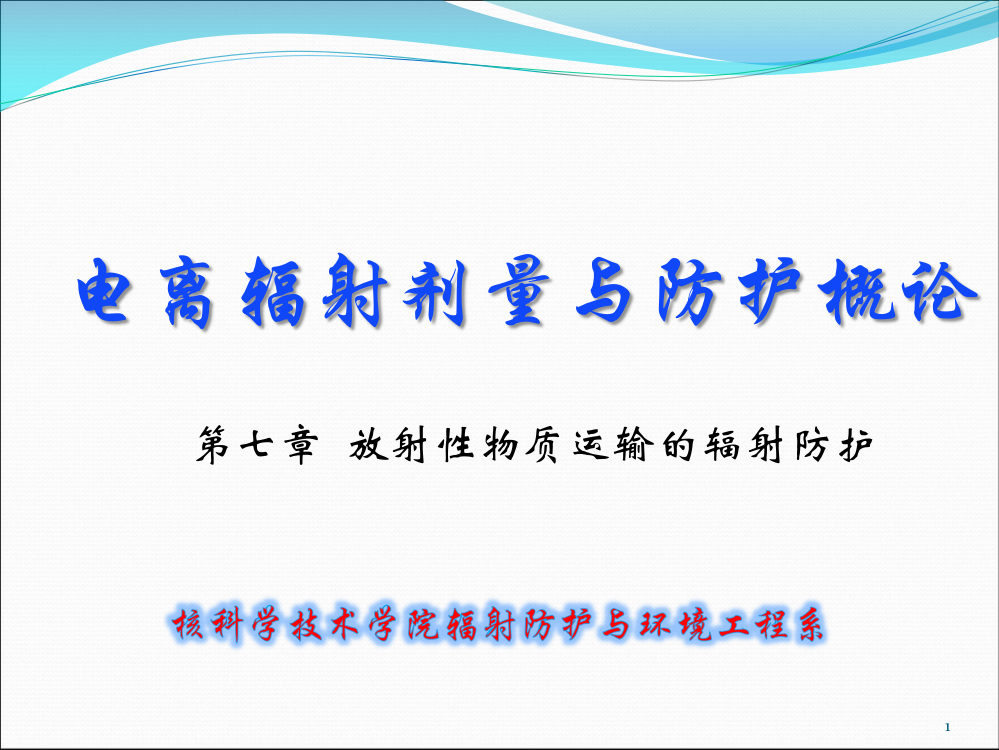 第七章--放射性物质运输的辐射防护优秀课件