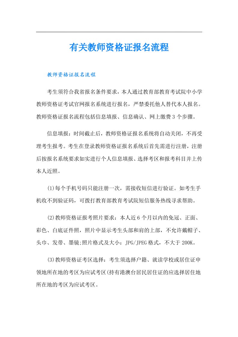 有关教师资格证报名流程