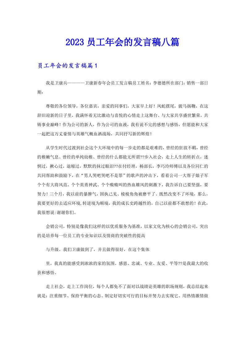 2023员工年会的发言稿八篇