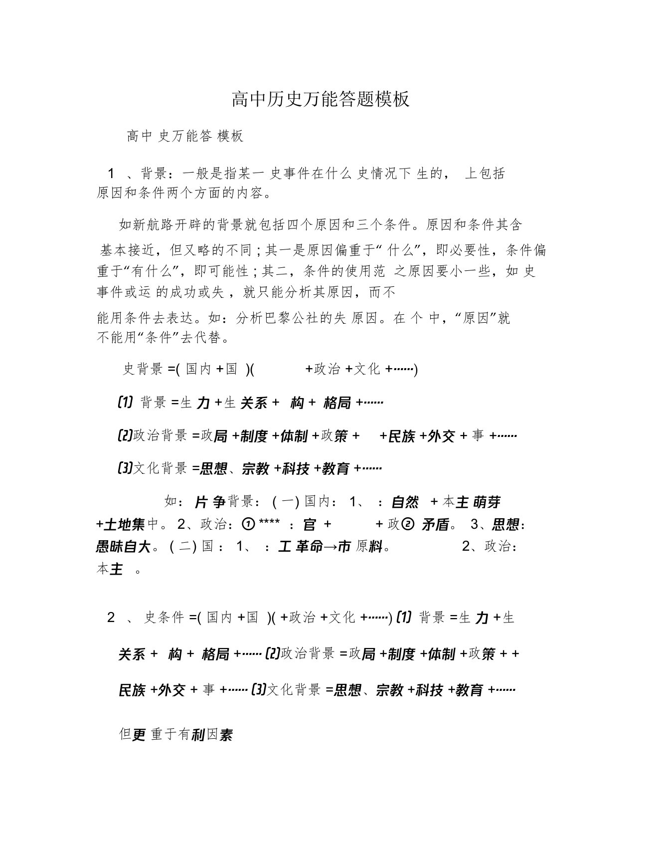 word完整版高中历史万能答题模板