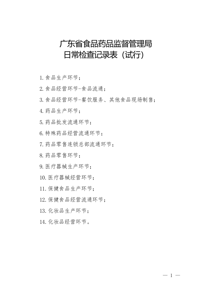 广东省食品药品监督管理局日常检查记录表(DOC42页)