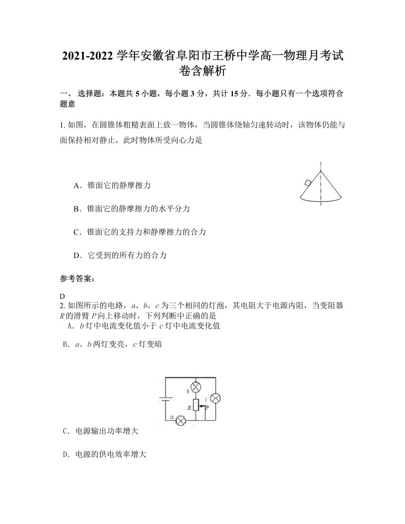 2021-2022学年安徽省阜阳市王桥中学高一物理月考试卷含解析