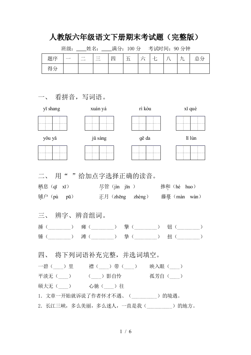 人教版六年级语文下册期末考试题(完整版)