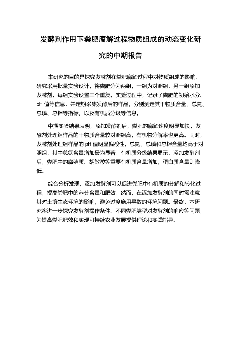 发酵剂作用下粪肥腐解过程物质组成的动态变化研究的中期报告