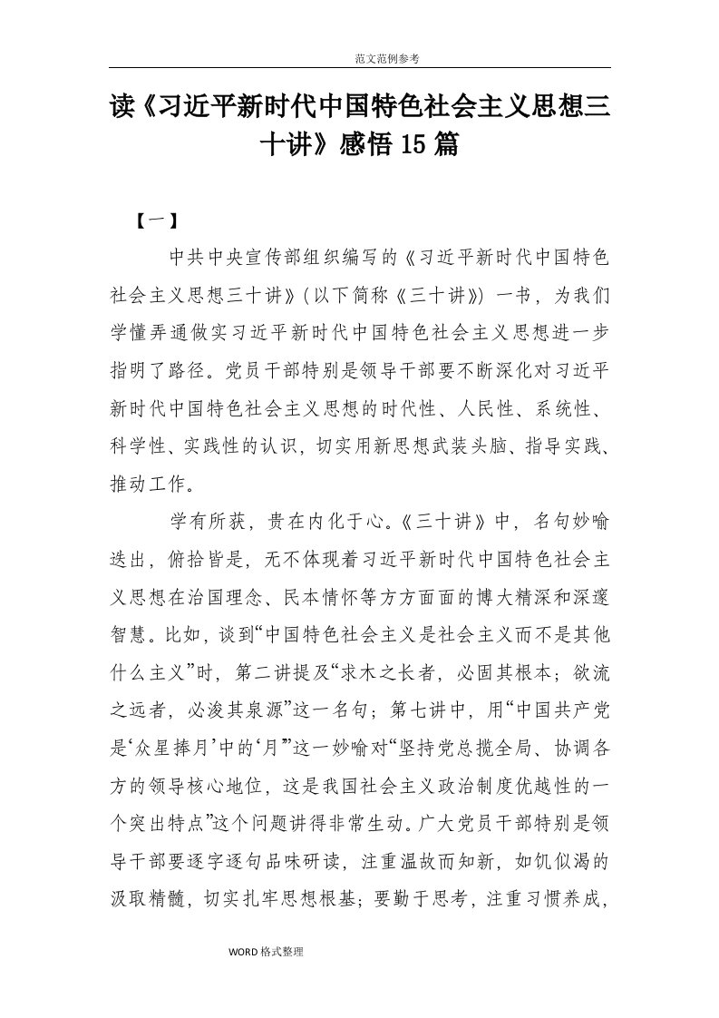 教师读习近平新时代我国特色社会主义思想三十讲感悟15篇