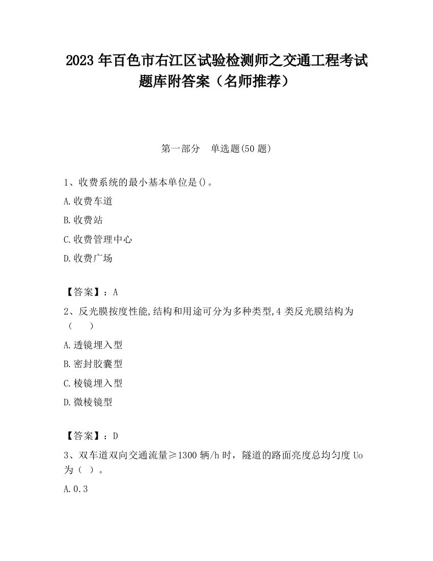 2023年百色市右江区试验检测师之交通工程考试题库附答案（名师推荐）