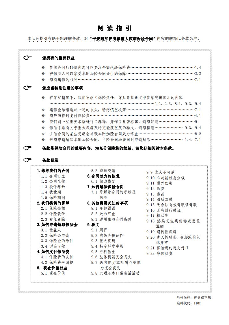 1107-1护身福重疾