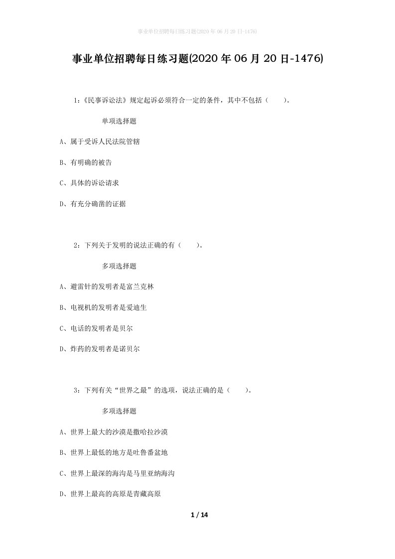 事业单位招聘每日练习题2020年06月20日-1476