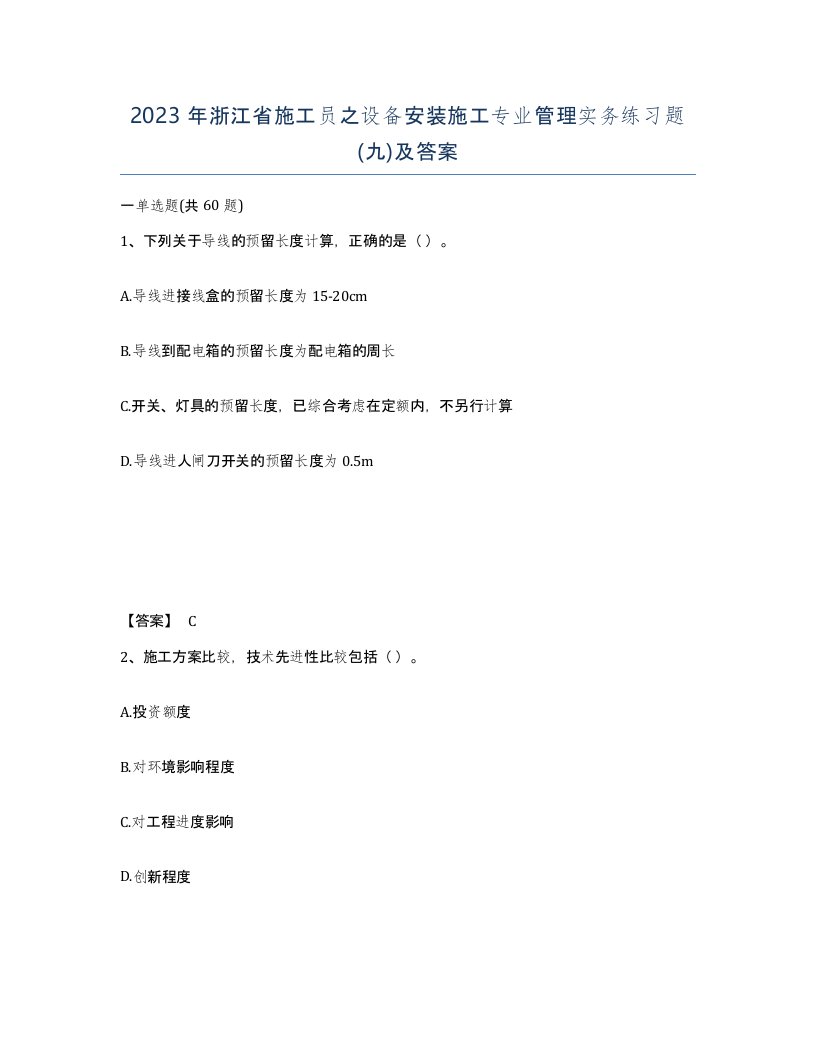 2023年浙江省施工员之设备安装施工专业管理实务练习题九及答案