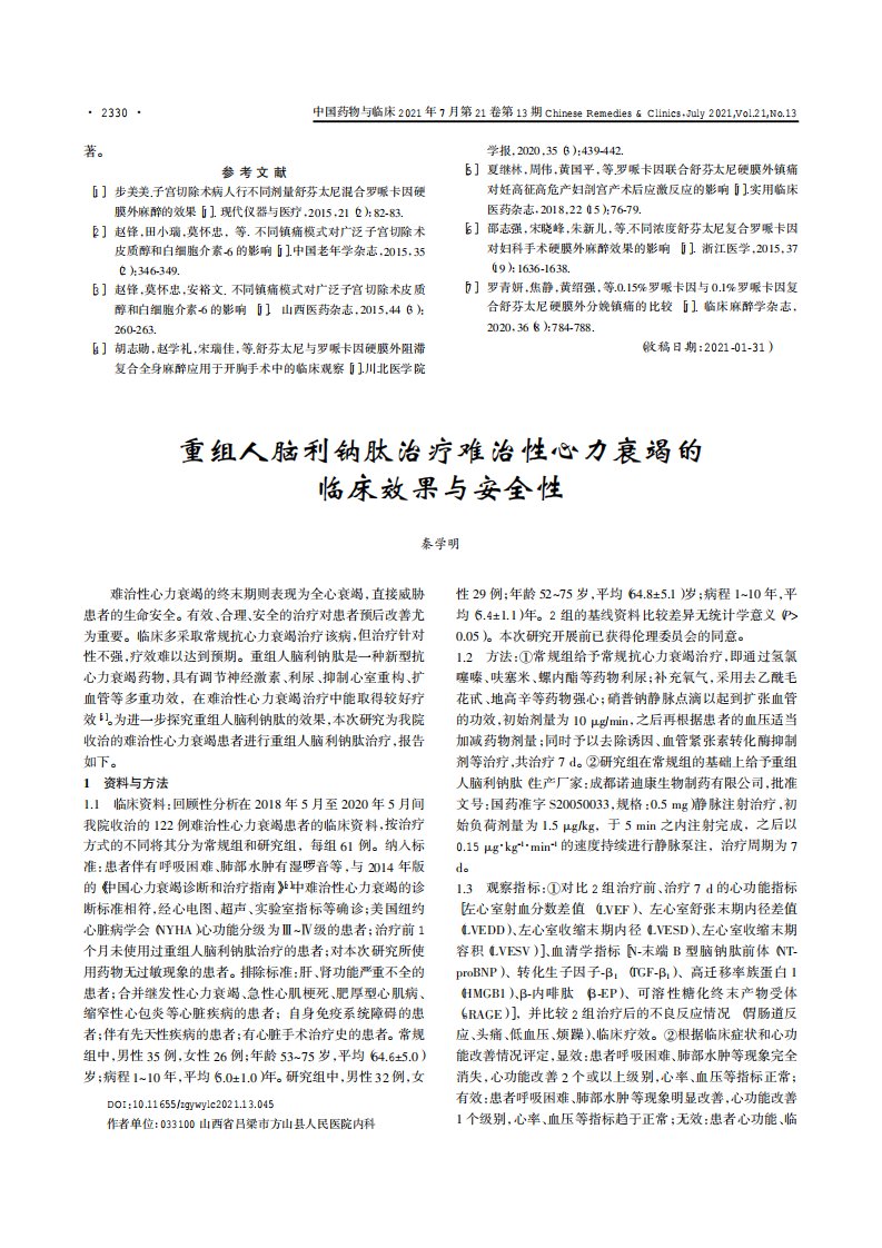 重组人脑利钠肽治疗难治性心力衰竭的临床效果与安全性