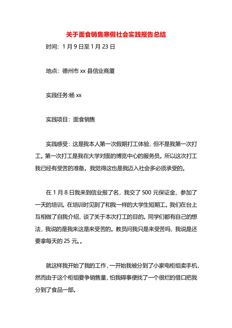 关于面食销售寒假社会实践报告总结