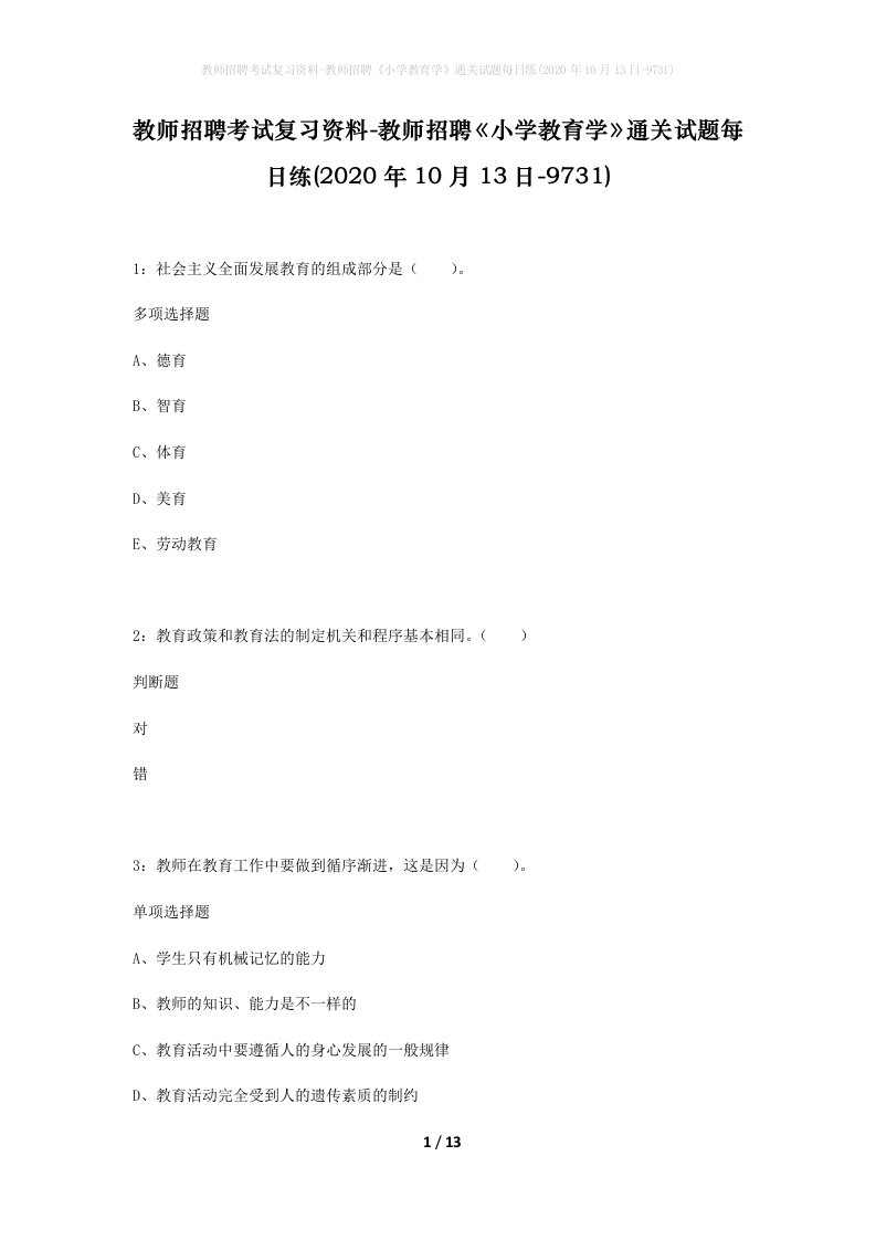 教师招聘考试复习资料-教师招聘小学教育学通关试题每日练2020年10月13日-9731_1