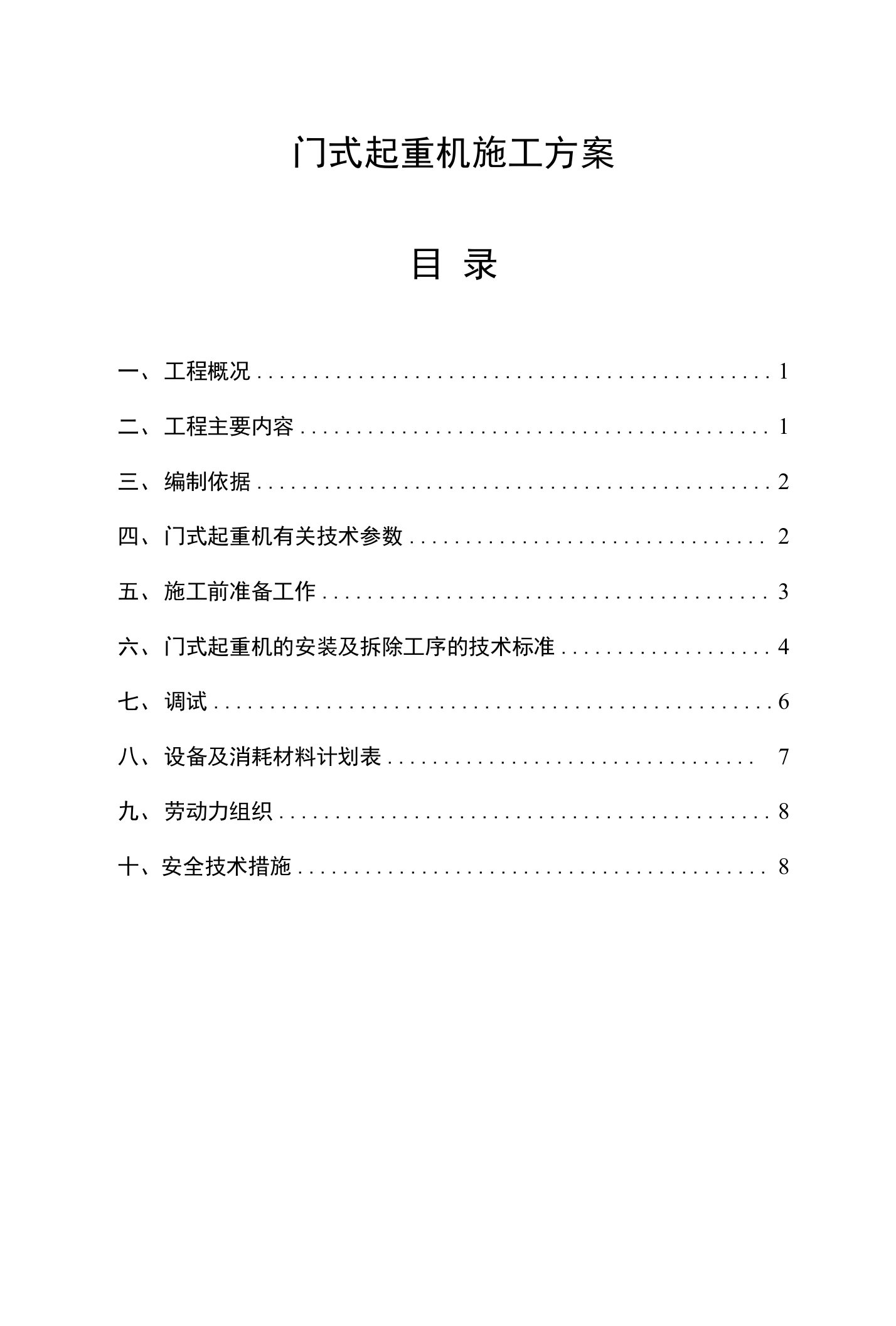 门式起重机施工方案