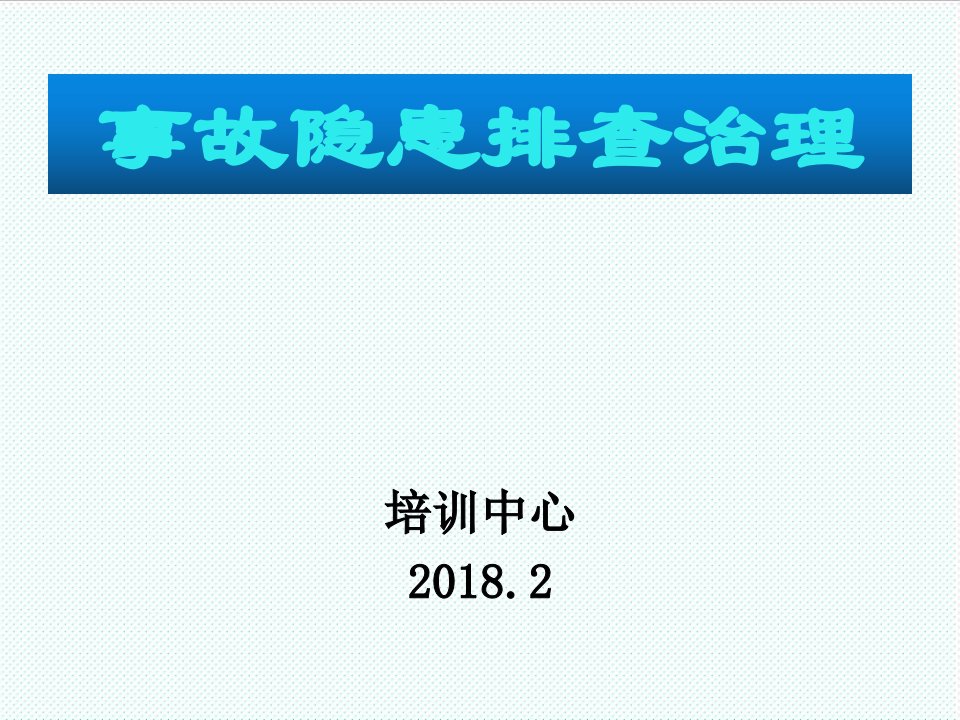 冶金行业-煤矿事故隐患排查教案46页