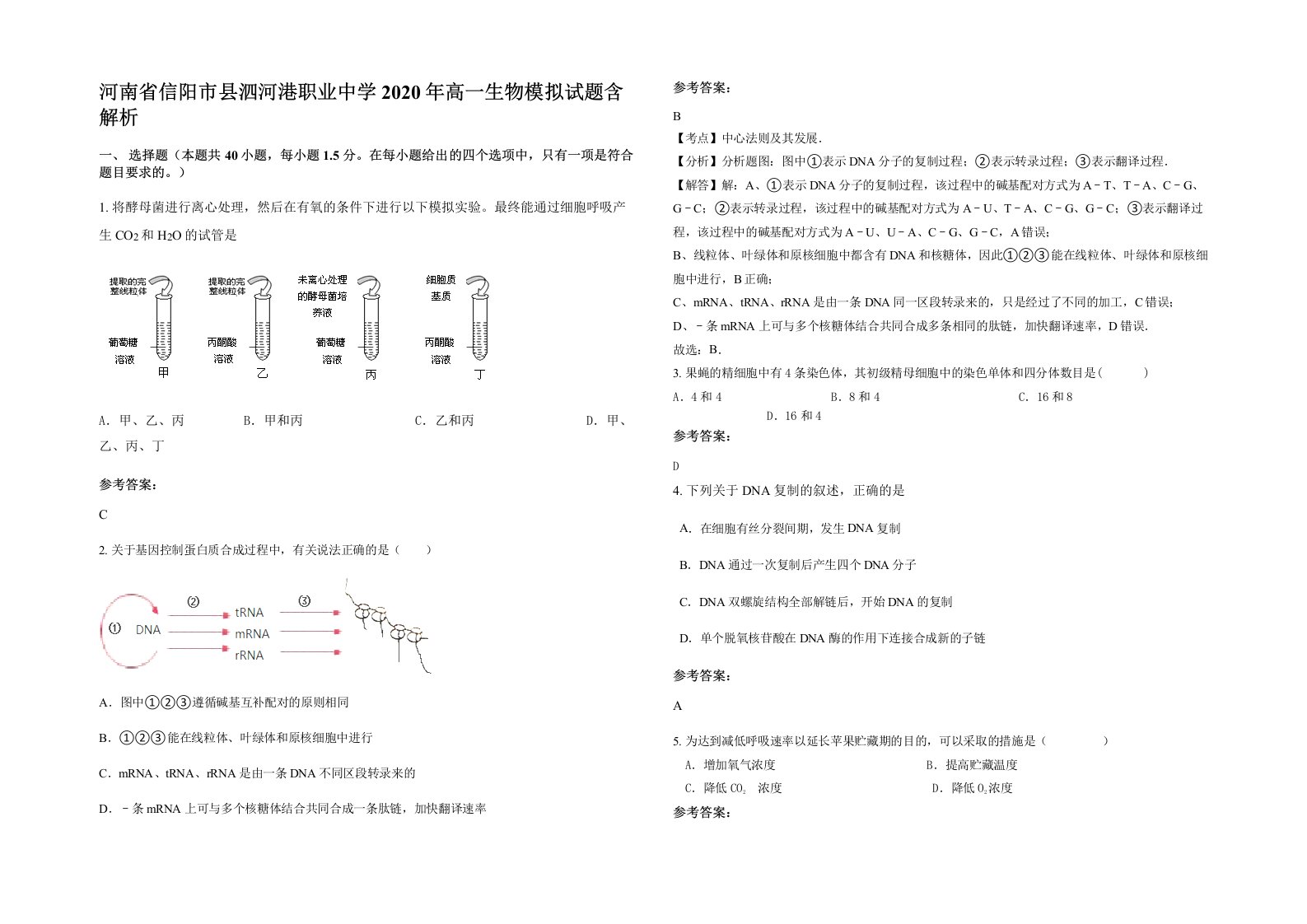 河南省信阳市县泗河港职业中学2020年高一生物模拟试题含解析