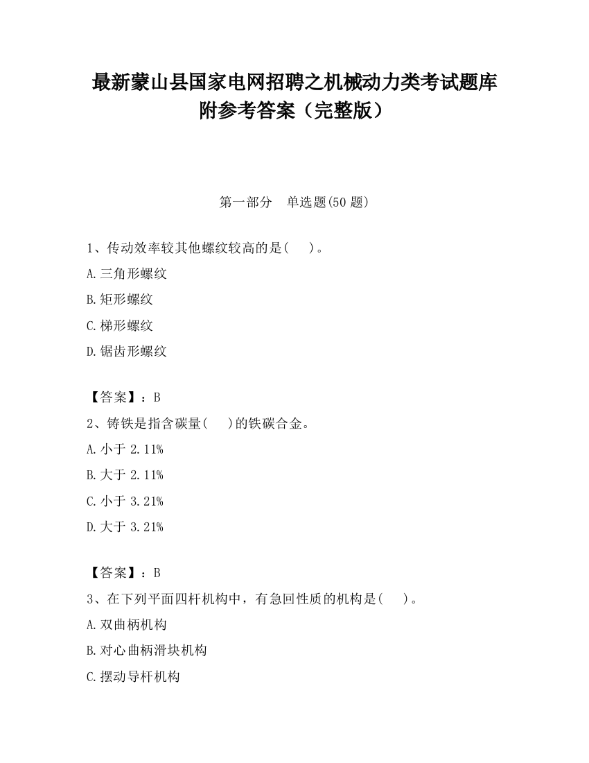 最新蒙山县国家电网招聘之机械动力类考试题库附参考答案（完整版）