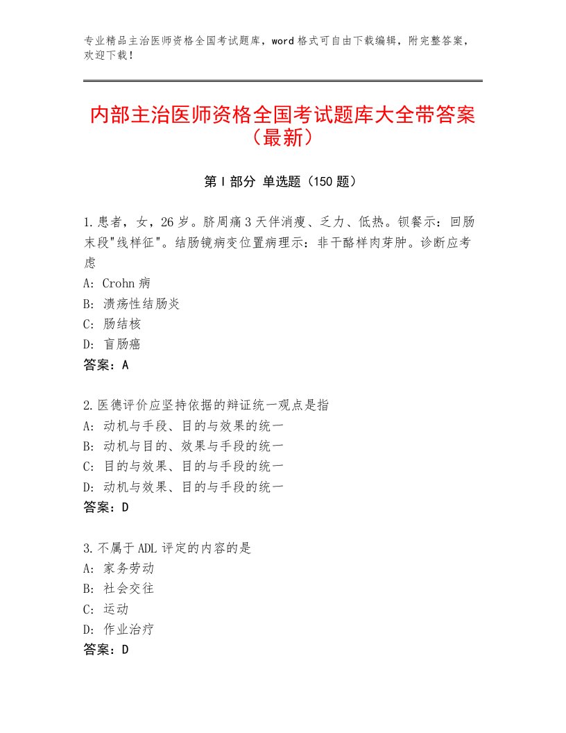 主治医师资格全国考试最新题库及答案【名校卷】