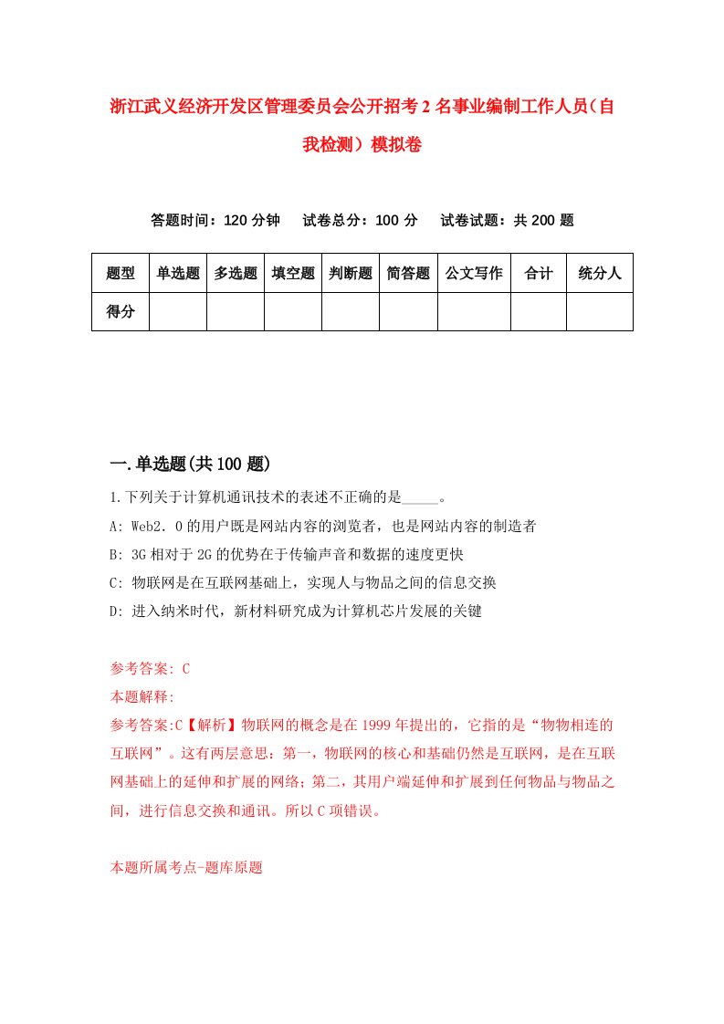 浙江武义经济开发区管理委员会公开招考2名事业编制工作人员自我检测模拟卷第9版