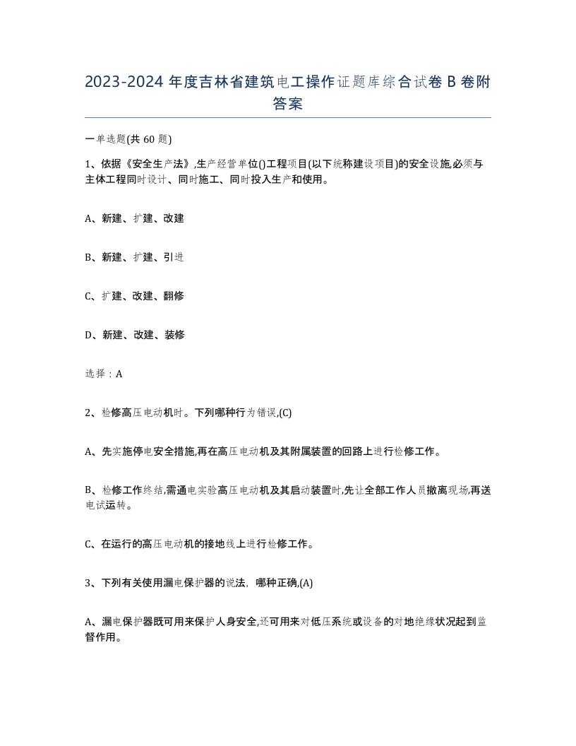 2023-2024年度吉林省建筑电工操作证题库综合试卷B卷附答案