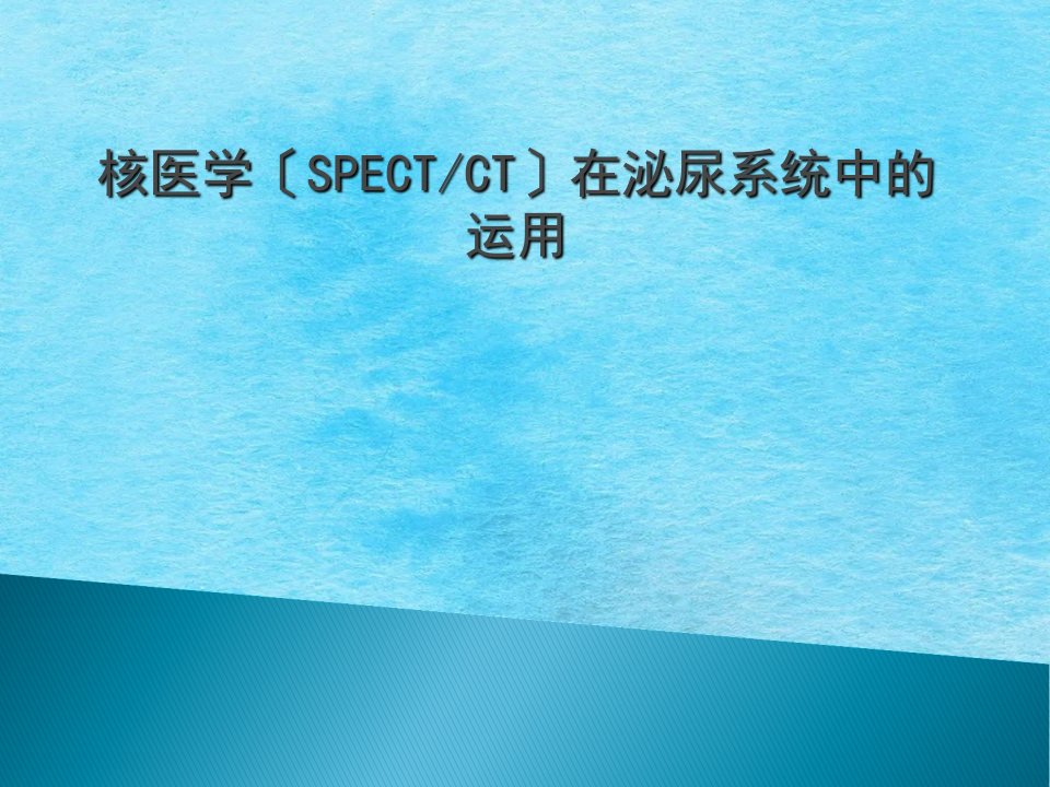 核医学在内分泌系统中的应用ppt课件